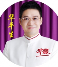 华平生老师
