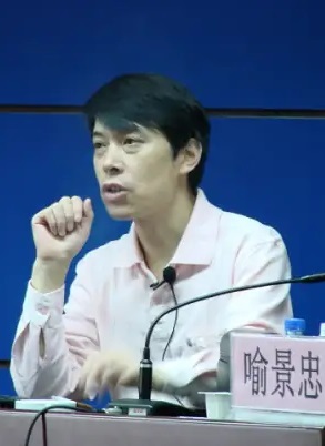 喻景忠.jpg