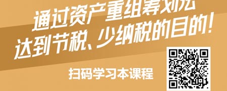 纳税筹划、节税有道之资产重组筹划法.jpg