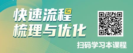 快速流程梳理与优化.jpg