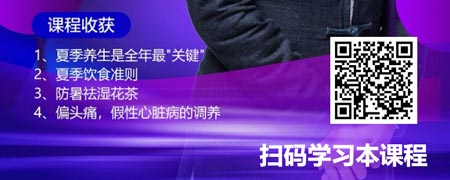 夏季养生与健康管理之道（精品短课）.jpg