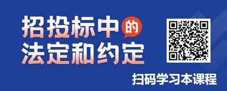 招投标中的法定与约定.jpg