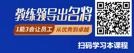 教练领导出名将——1能3会让员工从优秀到卓越.jpg
