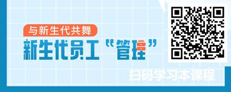 与新生代共舞——新生代员工“管理”.jpg