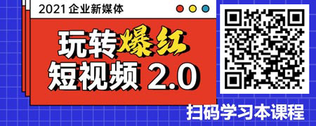 2021企业新媒体——玩转“爆红”短视频2.jpg