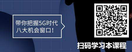 5G时代数智化转型落地三部曲（精品短课）.jpg