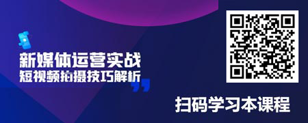 新媒体运营实战-短视频拍摄技巧解析.jpg