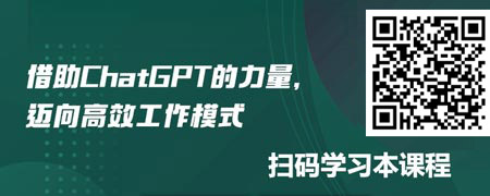 告别低效模式，与ChatGPT开启高效工作模式.jpg
