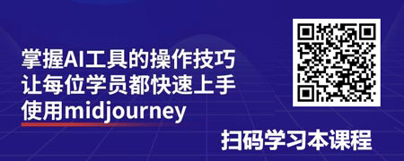 AI工具实操-Midjourney应用.jpg