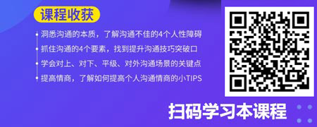 如何成为一个沟通高手（精品短课）.jpg