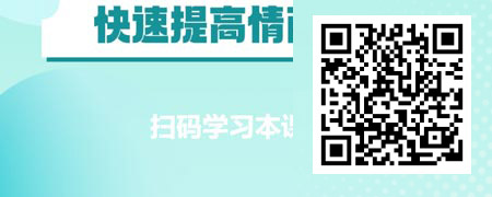 情商的底层逻辑-情商基础课.jpg