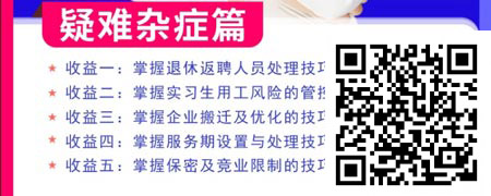 劳动关系百宝箱之疑难杂症篇.jpg