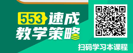 出师计划——553速成教学策略.jpg