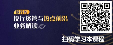 银行的投行资管与热点前沿业务解读.jpg