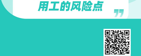 新业态劳动用工风险防范.jpg