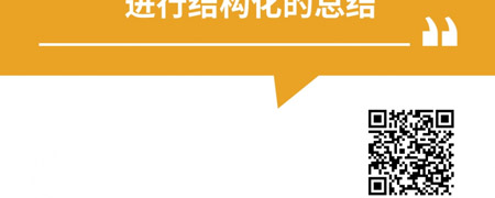 聚焦式会话ORID在课程总结环节的应用.jpg