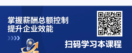 薪酬体系设计关键：薪酬总额与奖金体系设计.jpg