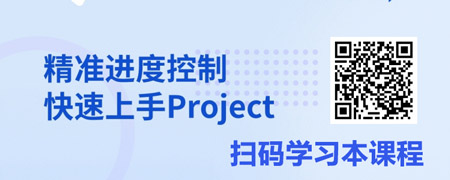 效率提升-2小时快速学会Project进度管理.jpg