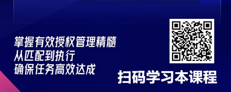 有效授权：流程与执行的管理要点.jpg
