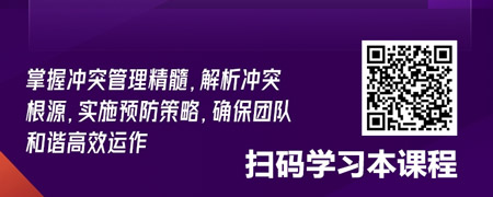 冲突管理技术：解析冲突原因，掌握预防要点.jpg