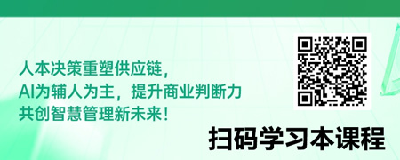 人本决策：AI时代的供应链管理与商业判断力重塑.jpg