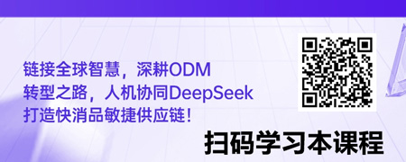 智链全球：ODM转型下快消品供应链人机（DeepSeek）协同实战.jpg