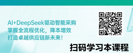 智能采购新未来-“AI 采购”战略与DeepSeek应用前景解析.jpg