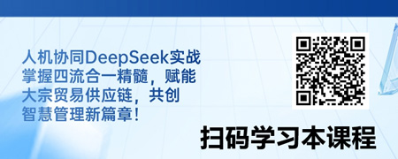 人机（DeepSeek）协同下的大宗贸易供应链“四流合一”实战深化.jpg