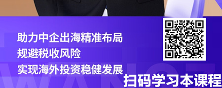 中企出海-东盟马来西亚系列：马来西亚税收法规解析.jpg