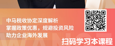 中企出海-东盟马来西亚系列：中马税收协定政策解析.jpg