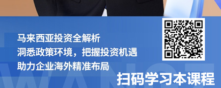 中企出海-东盟马来西亚系列：马来西亚投资环境解析.jpg