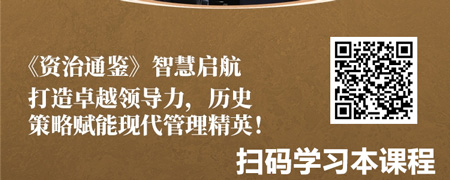 《资治通鉴》的领导智慧-自我修炼篇.jpg
