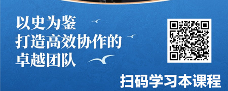 《资治通鉴》的领导智慧-团队管理篇.jpg