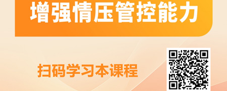 赋能职场-情压管理.jpg