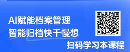 基础入门课：利用AI实现“档案和档案工作”人机高效协作.jpg