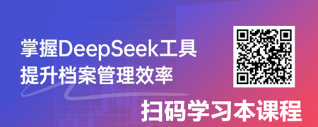 档案数字课：电子档案和档案数字化管理.jpg