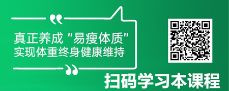 职场健康力·科学减重篇：易瘦体质养成与终身维持.jpg