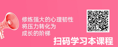 职场健康力·情绪平衡篇：压力转化与心理韧性修炼.jpg
