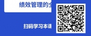 【线上视频课】薪税师之绩效改进中的薪酬管理