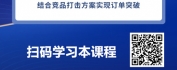 【线上视频课】工业品政商企大客户销售策略与技巧（必会版）