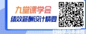 【线上视频课】九堂课学会绩效薪酬设计精要