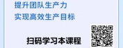 【线上视频课】老周说职场-班组长生产管理18招