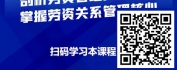 【线上视频课】知法明行：企业劳资关系管理30讲