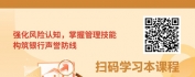 【线上视频课】银行声誉风险管理全景图：金融员工必备意识与技能