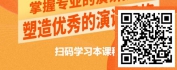 【线上视频课】成为出色演讲者-打造演讲高光时刻