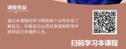 【线上视频课】幽兰芬芳女性——女性内在魅力打造