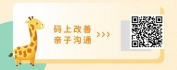 【线上视频课】亲子沟通密码：父母解决孩子成长问题的12个沟通艺术