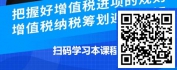 【线上视频课】增值税纳税筹划-增值税进项抵扣的规则与筹划