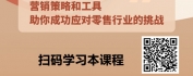 【线上视频课】实体门店全渠道实战营销，驱动业绩高效增长