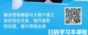 【线上视频课】销售赋能之如何挖掘客户深层次需求与异议排除